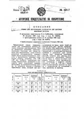 Станок для изготовления трафаретов для (цветных) линейных растров (патент 49817)