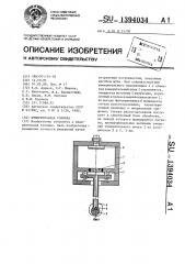 Измерительная головка (патент 1394034)