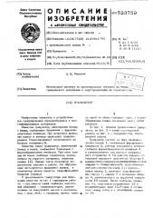 Гранулятор (патент 523759)