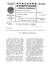 Устройство для разрушения пены (патент 912206)