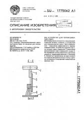 Устройство для перемешивания семян (патент 1775062)