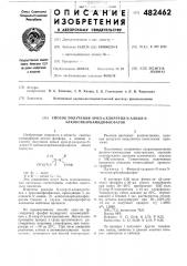 Способ получения арил- -хлорэтил - -алкил- - алкоксикарбамидофосфатов (патент 482462)