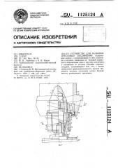 Устройство для разборки прессовых соединений (патент 1125124)