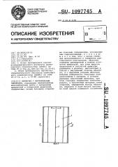 Оболочка с вертикальным членением (патент 1097745)