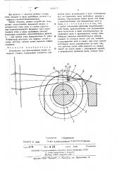 Устройство для формирования ткани наткацком станке (патент 421279)