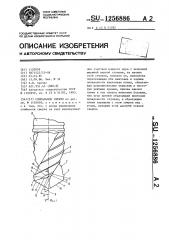 Спиральное сверло (патент 1256886)