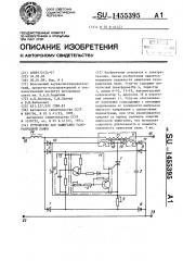 Устройство для зажигания газоразрядной лампы (патент 1455395)