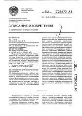 Устройство для измерения скорости звука (патент 1728672)