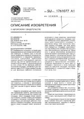 Крысоловка горлова (патент 1761077)