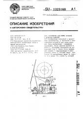 Устройство для съема рулонов с агрегата намотки (патент 1323160)