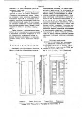 Накопитель для постоянного запоминающего устройства (патент 739652)
