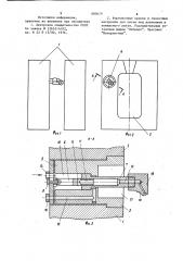 Металлическая форма (патент 880619)