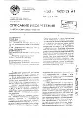 Волокноотделитель (патент 1622432)