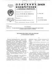Противонамоточное приспособление к трепальной машине (патент 261626)