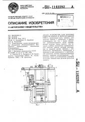 Устройство для загрузки пакетов шпона в многоэтажный пресс (патент 1142282)