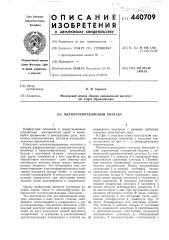 Магнитоуправляемый контакт (патент 440709)