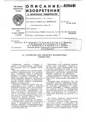 Устройство для обработки неповоротныхстыков труб (патент 835681)