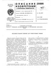 Механизм подачи основы для трикотажных машин (патент 211005)