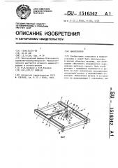 Манипулятор (патент 1516342)