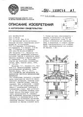 Устройство для определения характеристик упругости низкомодульных материалов (патент 1359714)