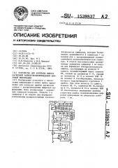 Устройство для контроля ошибок магнитной записи- воспроизведения цифровой информации (патент 1539837)