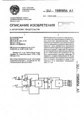 Стабилизированный источник электропитания с защитой от неправильного включения (патент 1585856)