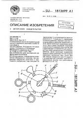 Устройство для фасования химических реактивов (патент 1813699)