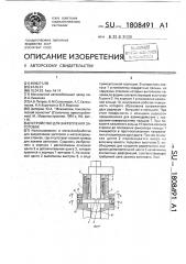 Устройство для закрепления заготовок (патент 1808491)