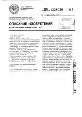 Добавка для жидкостекольных смесей (патент 1328056)