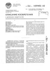 Смазочная композиция для узлов трения (патент 1659453)