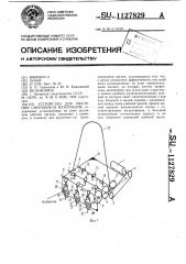 Устройство для рыхления смерзшихся материалов (патент 1127829)