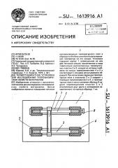 Термоградиентная установка для исследования теплофизических свойств материалов (патент 1613916)