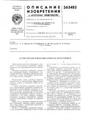 Патент ссср  363483 (патент 363483)