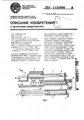 Устройство для загрузки нагревательной печи (патент 1135986)