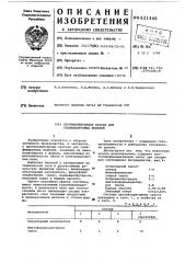 Противопригарная краска для газифицируемых моделей (патент 621446)