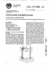 Узел токосъема электрической машины (патент 1711280)