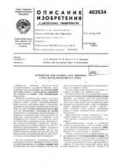Патент ссср  403534 (патент 403534)