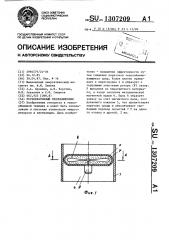 Регенеративный теплообменник (патент 1307209)