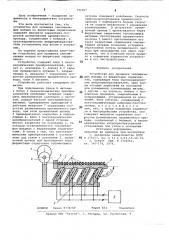 Устройство для прошивки запоми-нающих матриц ha ферритовыхсердечниках (патент 796907)