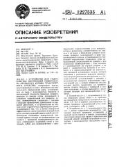 Устройство для гидроочистки внутренней поверхности открытого кузова транспортного средства (патент 1227535)