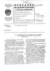 Устройство для расчеканки винтов, имеющих профилированный подголовник с деталями типа 