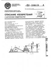 Пресс для изготовления образцов из дорожно-строительных материалов (патент 1046119)