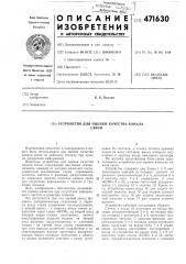 Устройство для оценки качества канала связи (патент 471630)