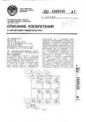 Автоматизированная система управления сосредоточенным поливом (патент 1523125)
