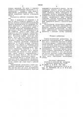 Ударно-механический распылитель (патент 990320)