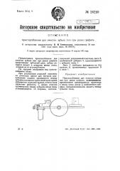 Приспособление для очистки зубьев пил при резке графита (патент 26239)