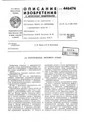 Перегружатель листового стекла (патент 446474)