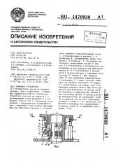 Зажимное устройство (патент 1470930)