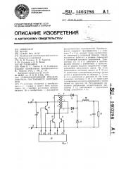 Стабилизирующий преобразователь постоянного напряжения (патент 1403286)