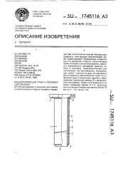 Наполняющая труба к упаковочной машине (патент 1745116)